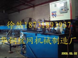 供應(yīng)自動(dòng)排焊機(jī),自動(dòng)裁絲菱形網(wǎng)機(jī),金屬錨網(wǎng)機(jī),編織網(wǎng)設(shè)備 河北省安平縣華鋼絲網(wǎng)機(jī)械制造廠 煤礦防護(hù)網(wǎng)機(jī),菱形網(wǎng)機(jī),經(jīng)緯網(wǎng)機(jī),礦用錨網(wǎng)機(jī)